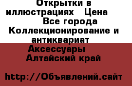 Открытки в иллюстрациях › Цена ­ 600 - Все города Коллекционирование и антиквариат » Аксессуары   . Алтайский край